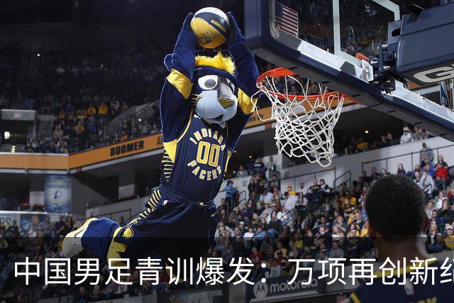 中国男足青训爆发：万项再创新纪录，中国U15杀进海湾杯4强！