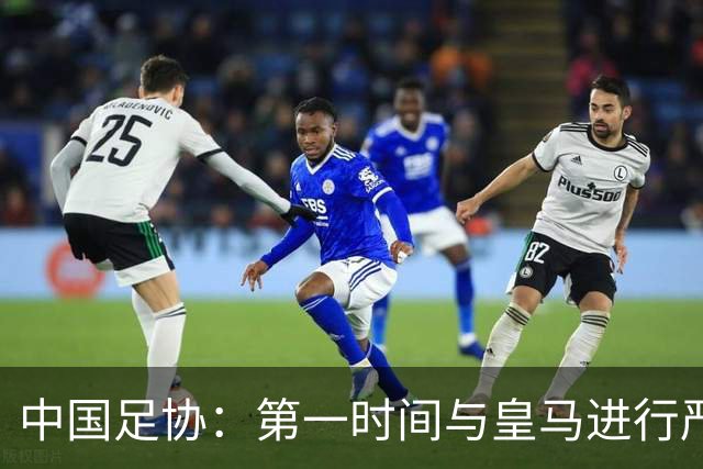 中国足协：第一时间与皇马进行严正交涉，要求涉事球员和皇马道歉