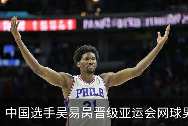 中国选手吴易昺晋级亚运会网球男单决赛