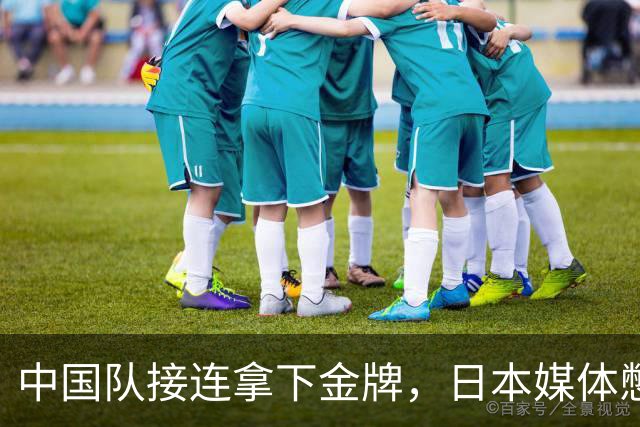 中国队接连拿下金牌，日本媒体憋了一口气，靠沉默给自己找台阶下