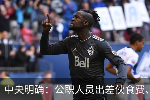 中央明确：公职人员出差伙食费、交通费、住宿费、会议费标准