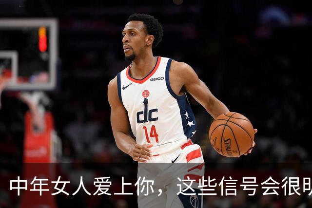 中年女人爱上你，这些信号会很明显，一看便知