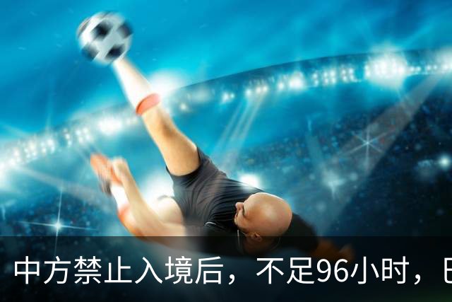 中方禁止入境后，不足96小时，巴拉圭部长两句表态，口气相当猖狂