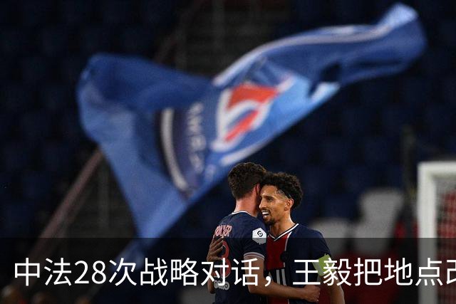 中法28次战略对话，王毅把地点改到大同，摆明告诉马克龙一个道理