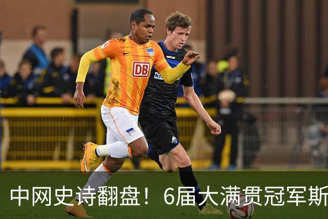 中网史诗翻盘！6届大满贯冠军斯瓦泰克2-1逆转奥运亚军 晋级16强