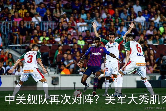 中美舰队再次对阵？美军大秀肌肉，万万没想到，055大驱强势压阵