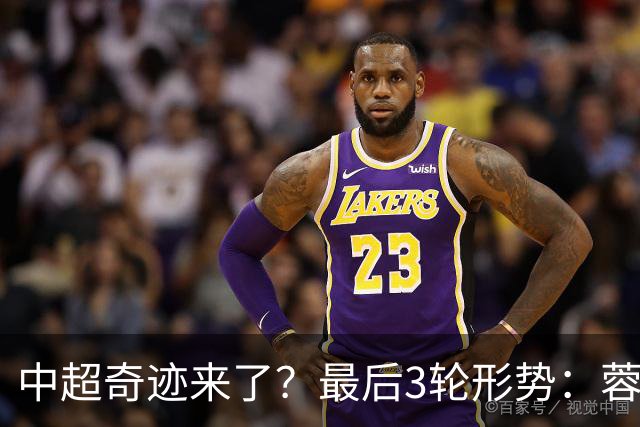 中超奇迹来了？最后3轮形势：蓉城将踢海港泰山 还要直接对话英博