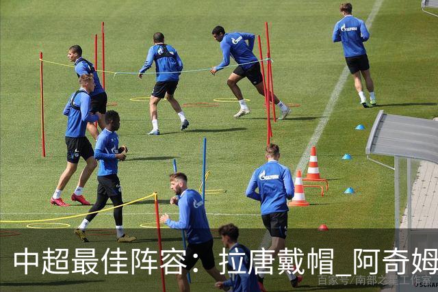 中超最佳阵容：拉唐戴帽 阿奇姆彭大四喜延续冠军梦