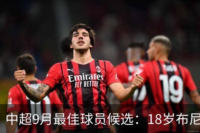 中超9月最佳球员候选：18岁布尼亚明在列，塞鸟、瓦科、泽卡入围