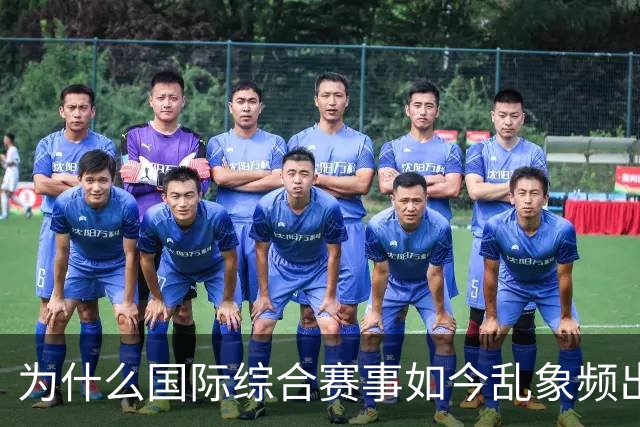 为什么国际综合赛事如今乱象频出难以为继