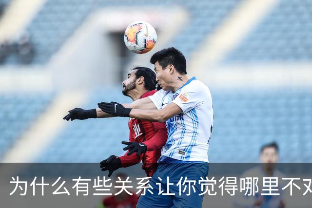 为什么有些关系让你觉得"哪里不对"，却说不上来