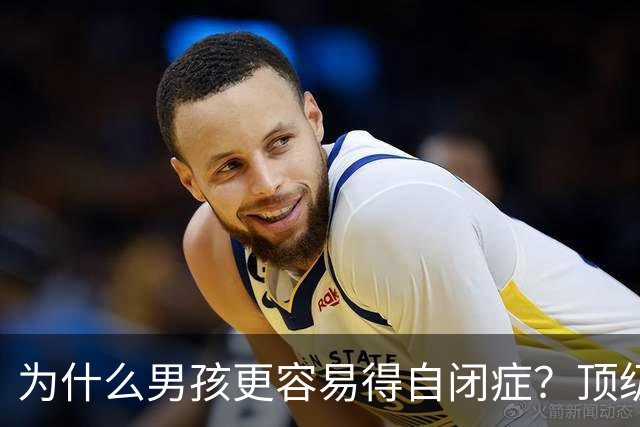 为什么男孩更容易得自闭症？顶级期刊找到真相：妈妈没事，儿子却确诊，问题出在基因的“调光开关”上