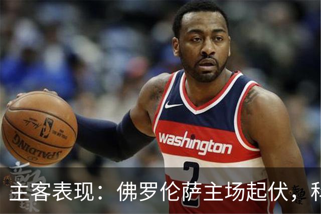 主客表现：佛罗伦萨主场起伏，科莫客场两度攻克强敌
