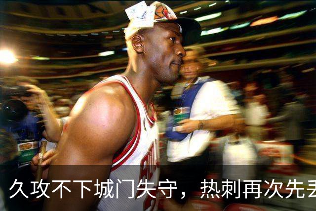 久攻不下城门失守，热刺再次先丢球，本赛季英超仍未取得领先