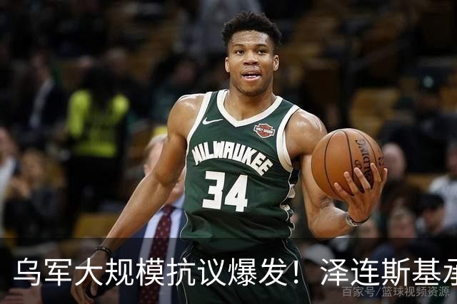 乌军大规模抗议爆发！泽连斯基承认：俄军随时可以对自己进行斩首