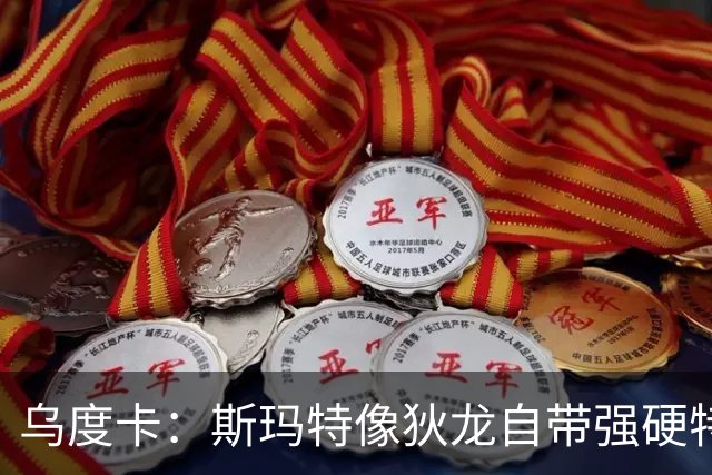 乌度卡：斯玛特像狄龙自带强硬特质 他和首发及替补都融入得很好