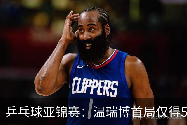 乒乓球亚锦赛：温瑞博首局仅得5分！张本智和大获全胜，1-0领先！