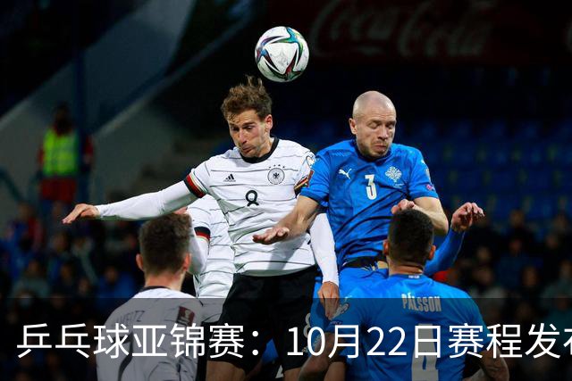 乒乓球亚锦赛：10月22日赛程发布！国乒最多10场比赛，力争两金！