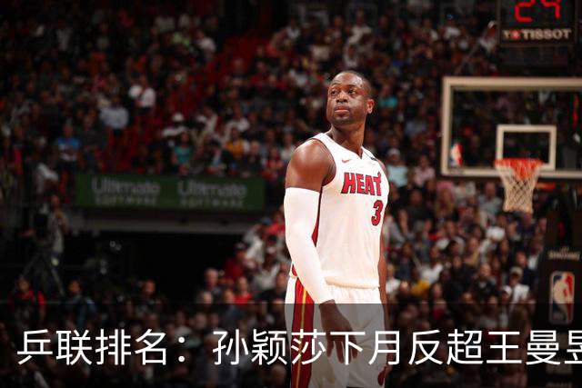 乒联排名：孙颖莎下月反超王曼昱重回世界第一亚运会难影响该结果