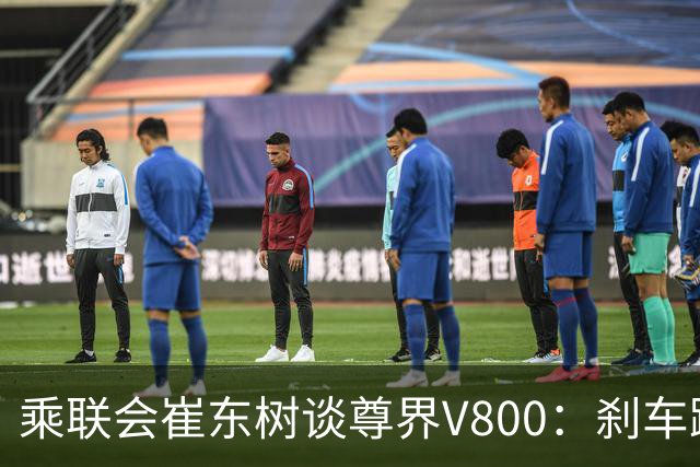 乘联会崔东树谈尊界V800：刹车踏板不会轻易断 看厂家怎么回应