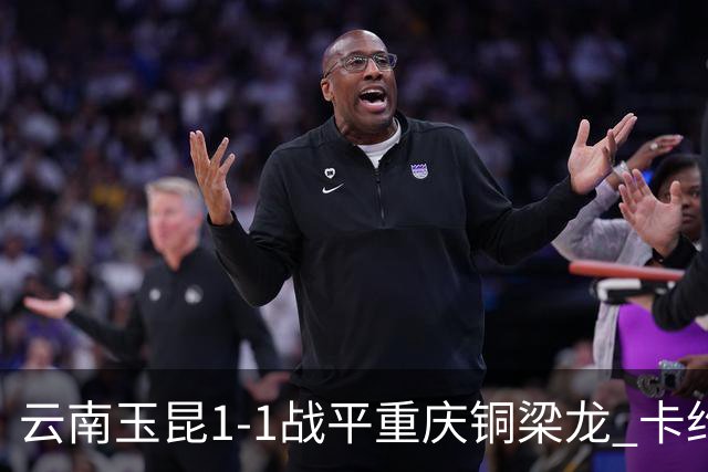 云南玉昆1-1战平重庆铜梁龙 卡约助攻克莱伯破门 肯帕努点射扳平