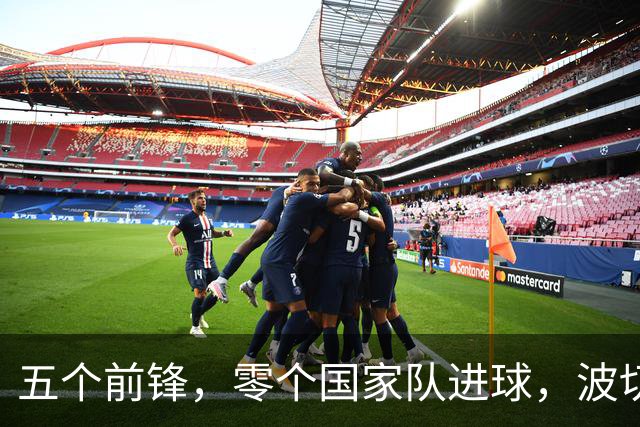 五个前锋，零个国家队进球，波切蒂诺押注年轻人