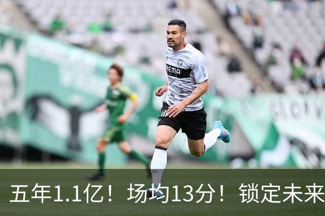 五年1.1亿！场均13分！锁定未来！勇士值得吗？