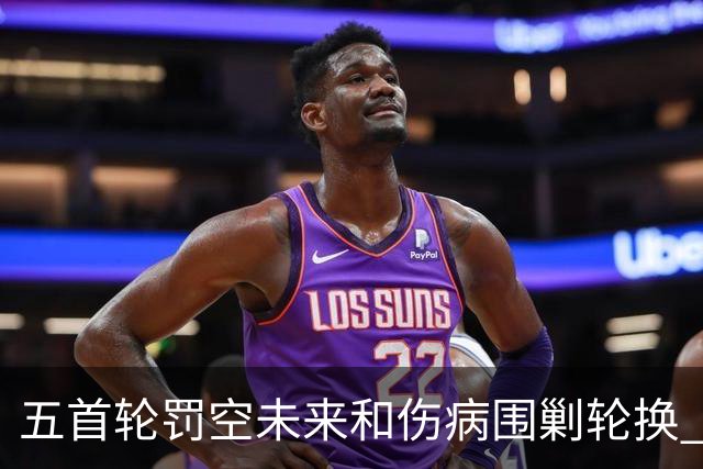 五首轮罚空未来&伤病围剿轮换 快船新赛季重建怕只是一场幻梦泡影
