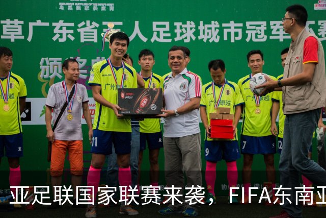 亚足联国家联赛来袭，FIFA东南亚杯或面临“夭折”危机
