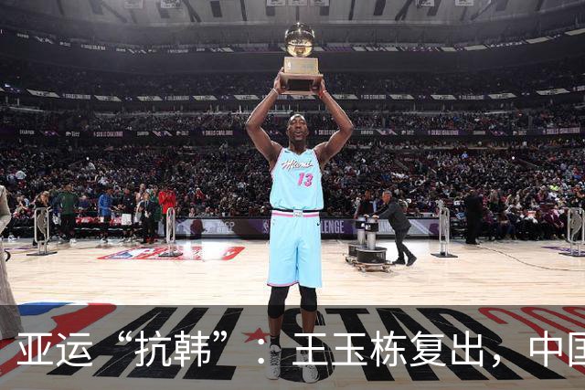亚运“抗韩”：王玉栋复出，中国队会有惊喜吗？