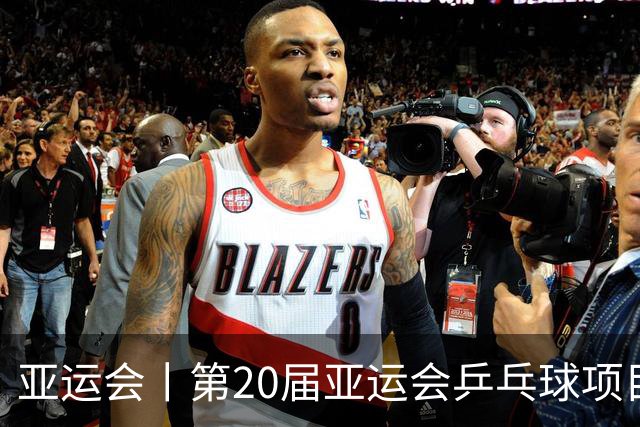 亚运会丨第20届亚运会乒乓球项目成绩公报