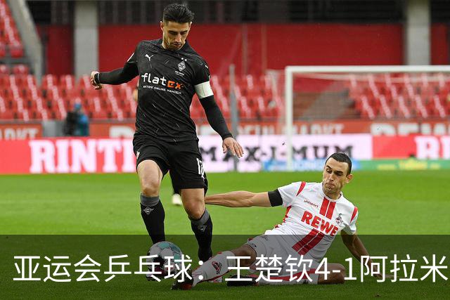 亚运会乒乓球：王楚钦4-1阿拉米扬 晋级男单决赛