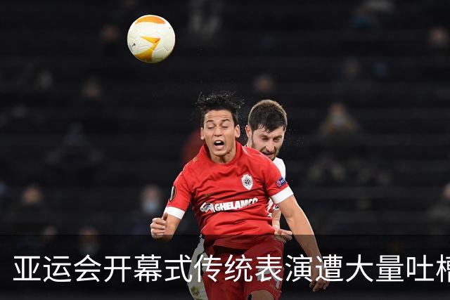 亚运会开幕式传统表演遭大量吐槽，有人直呼观感诡异，“分不清是体育盛会还是法事现场”；也有人认为是本土“传统美学”表达，方式较为小众