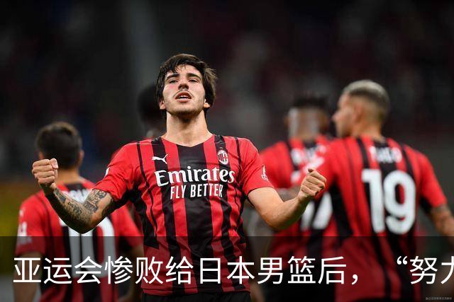 亚运会惨败给日本男篮后，“努力”不应该成为郭士强的遮羞布！
