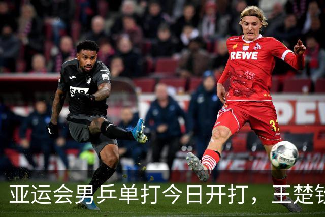 亚运会男乒单打今日开打，王楚钦林诗栋签运不佳，夺冠无望了