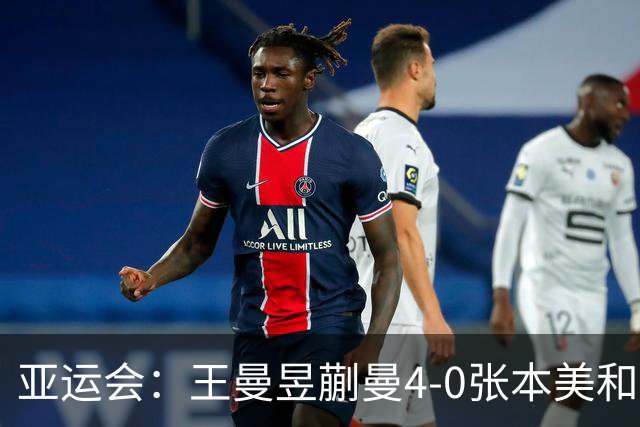 亚运会：王曼昱/蒯曼4-0张本美和/早田希娜女双夺金 王曼昱加冕3金王