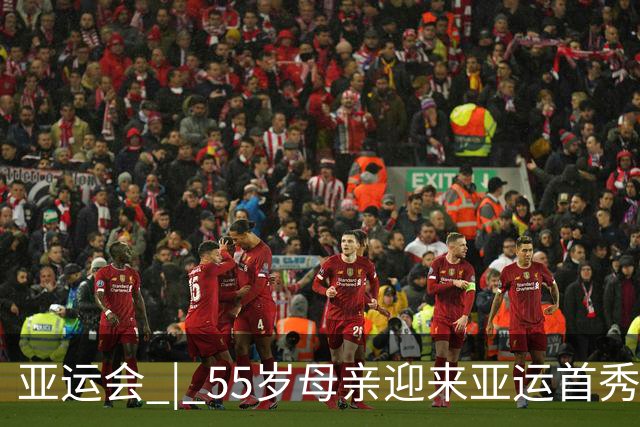亚运会 | 55岁母亲迎来亚运首秀 热爱无关年龄