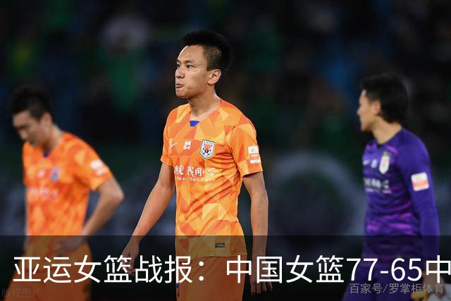亚运女篮战报：中国女篮77-65中国台北女篮，陈明伶20+5+4