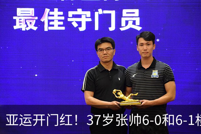 亚运开门红！37岁张帅6-0和6-1横扫萨菲 仅丢一局晋级16强
