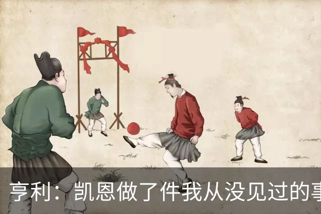 亨利：凯恩做了件我从没见过的事，他甚至在开球门球
