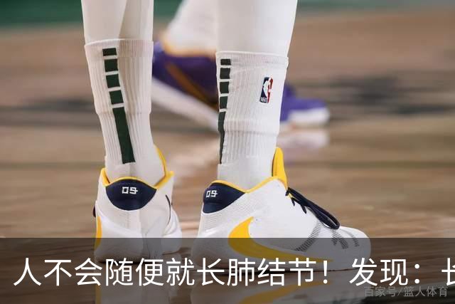人不会随便就长肺结节！发现：长肺结节朋友，多半有这几个特征