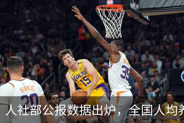人社部公报数据出炉，全国人均养老金每月多少？一文给你算明白
