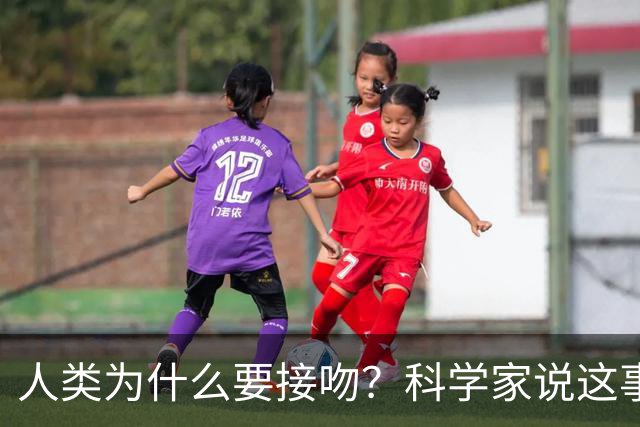 人类为什么要接吻？科学家说这事得先定义清楚