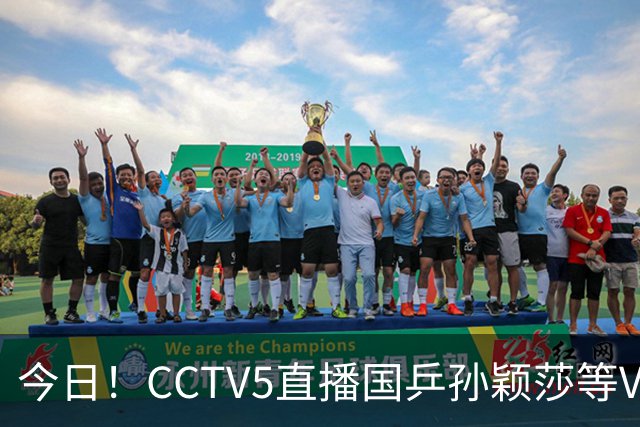 今日！CCTV5直播国乒孙颖莎等VS日本，冲击亚运会金牌，王曼昱PK早田希娜