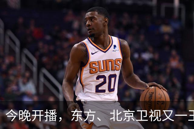 今晚开播，东方、北京卫视又一王炸大剧来袭！演员阵容强大，要火