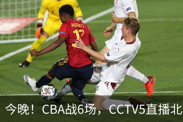 今晚！CBA战6场，CCTV5直播北京首钢PK广东男篮，浙江广厦VS福建，最水总冠军四川PK吉林