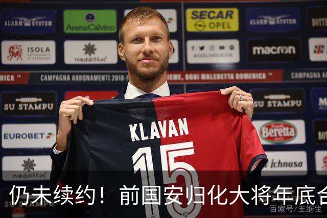 仍未续约！前国安归化大将年底合同到期，顽疾难除明年或宣布退役