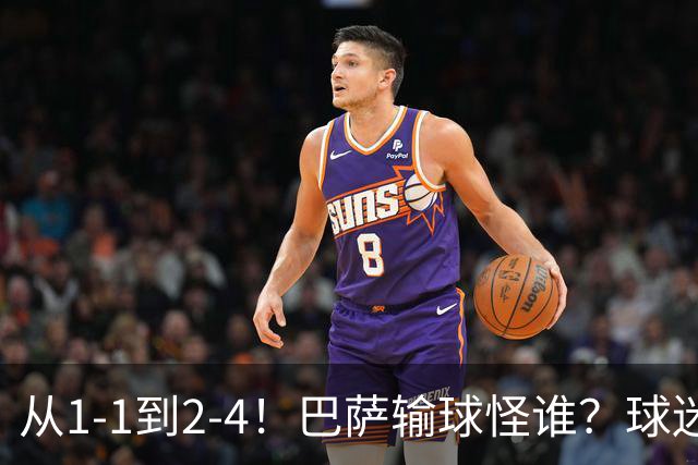 从1-1到2-4！巴萨输球怪谁？球迷将矛头指向亚马尔，主帅面临难题