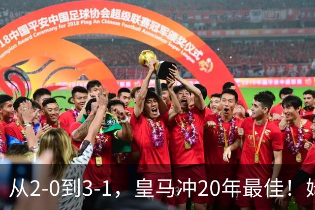 从2-0到3-1，皇马冲20年最佳！姆巴佩王者归来，穆里尼奥冲击首冠