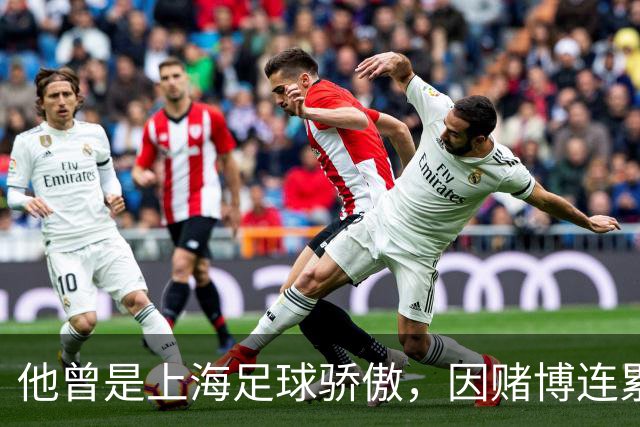 他曾是上海足球骄傲，因赌博连累母亲变卖家产，如今在浙江当老板